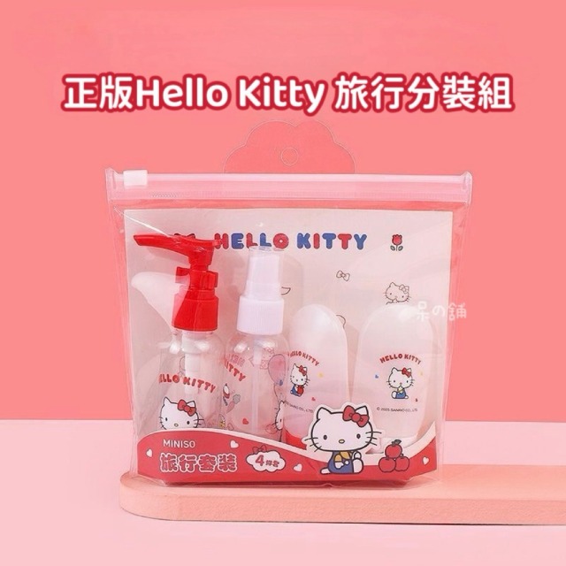 【正版聯名】Hello Kitty 旅行分裝組
