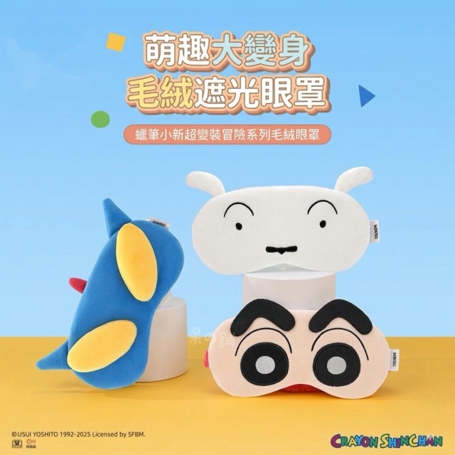 [正版聯名】蠟筆小新眼罩