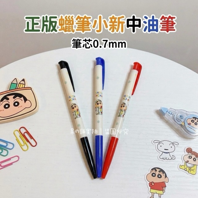 【正版聯名】蠟筆小新中油筆 0.7mm