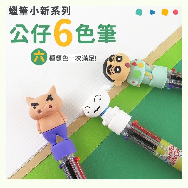 【正版聯名】蠟筆小新六色筆