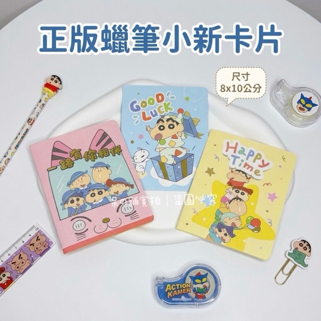 【正版聯名】蠟筆小新卡片