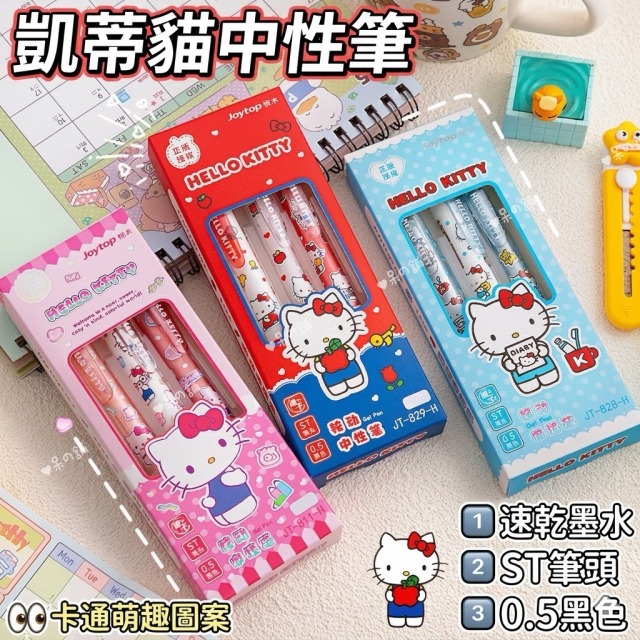【正版聯名】Hello Kitty黑色中性筆/一盒3入