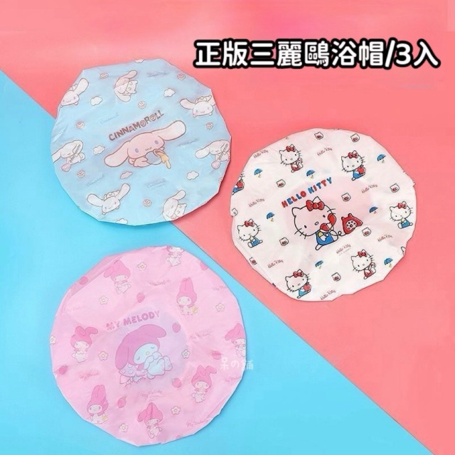 【正版聯名】三麗鷗浴帽/一組三入