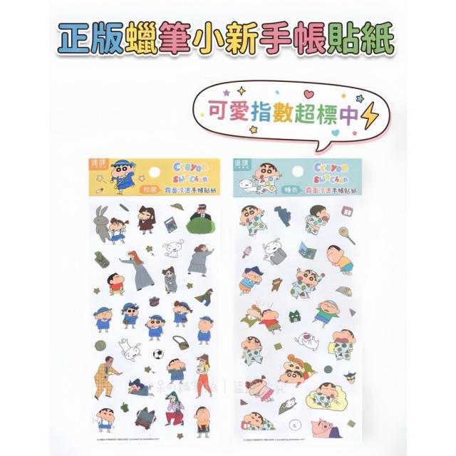 【正版聯名】蠟筆小新手帳貼紙