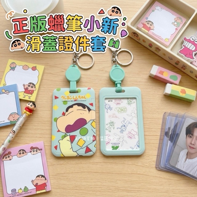 【正版聯名】蠟筆小新滑蓋證件套
