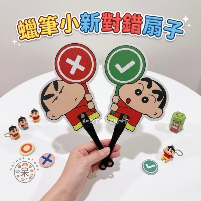 蠟筆小新對錯扇子