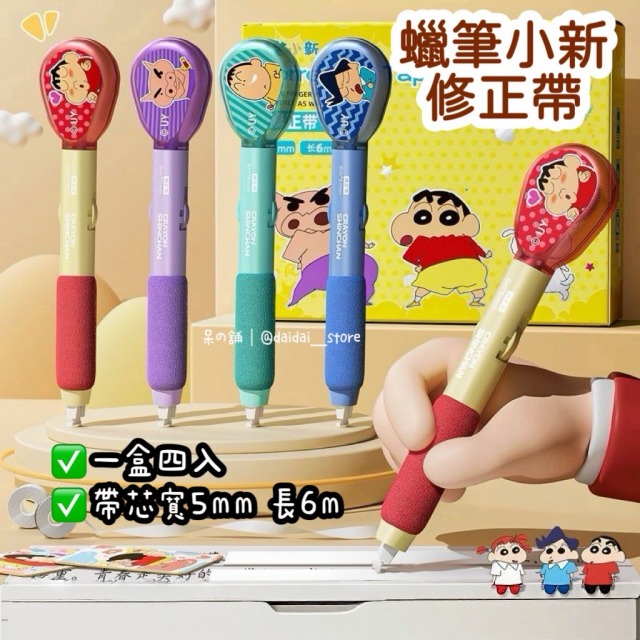 【正版聯名】蠟筆小新筆式修正帶