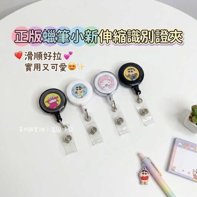 【正版聯名】蠟筆小新伸縮識別證夾