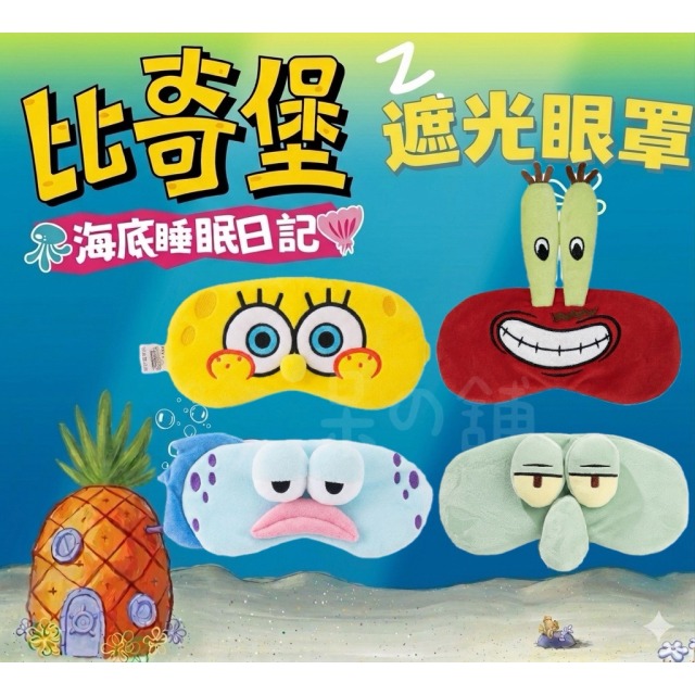 【正版聯名】海綿寶寶系列眼罩