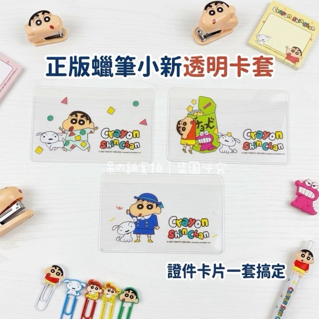 【正版聯名】蠟筆小新透明卡套