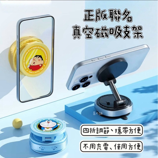 正版聯名｜蠟筆小新真空磁吸支架 多啦a夢磁吸支架