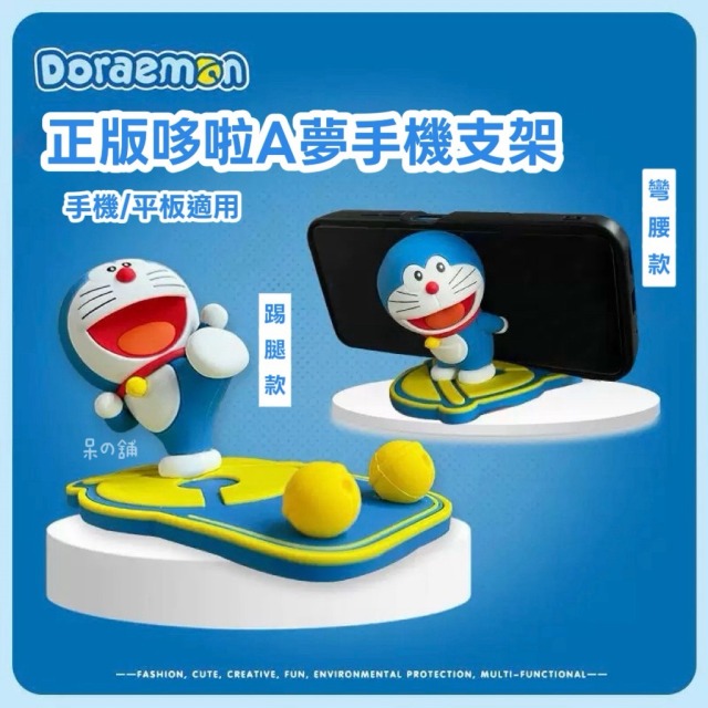 【正版聯名】哆啦A夢手機支架