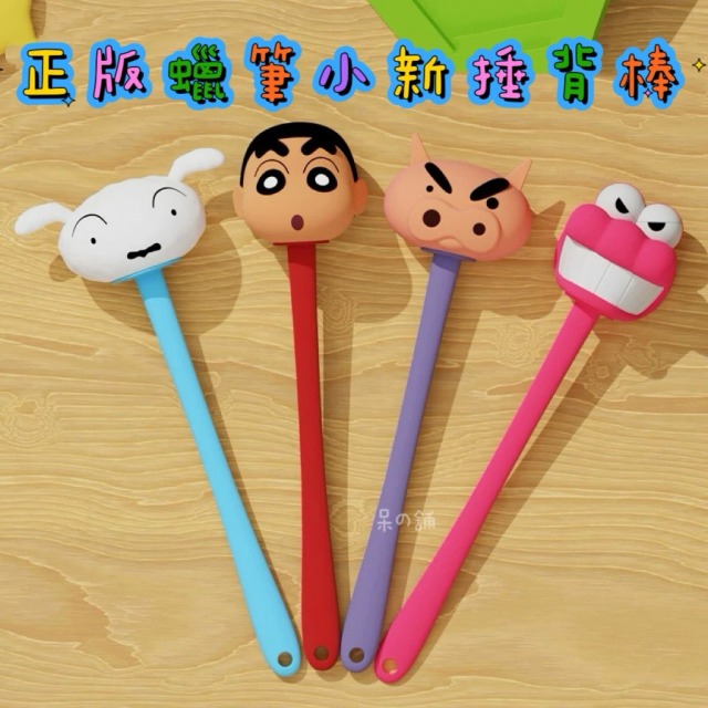 【正版聯名】蠟筆小新捶背棒
