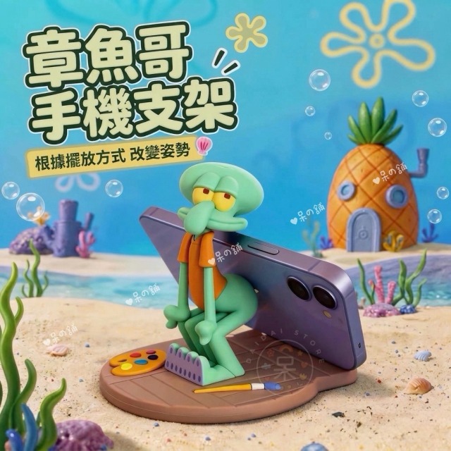 章魚哥手機支架