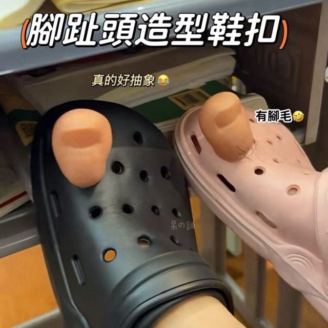 腳趾頭造型鞋扣