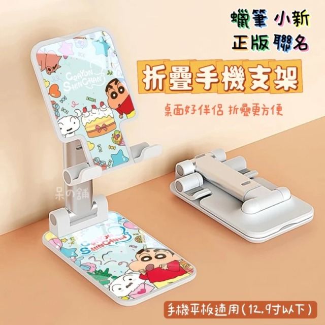 【正版聯名】蠟筆小新折疊手機支架
