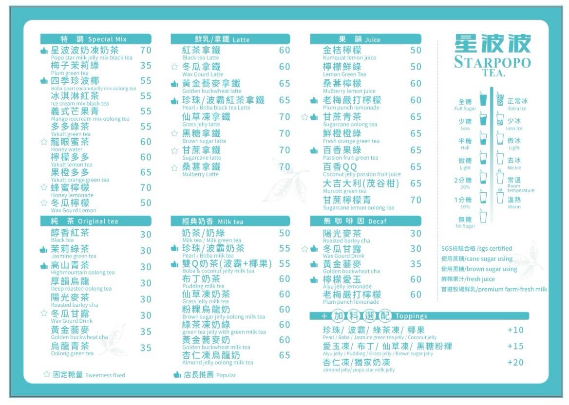 星波波最新菜單