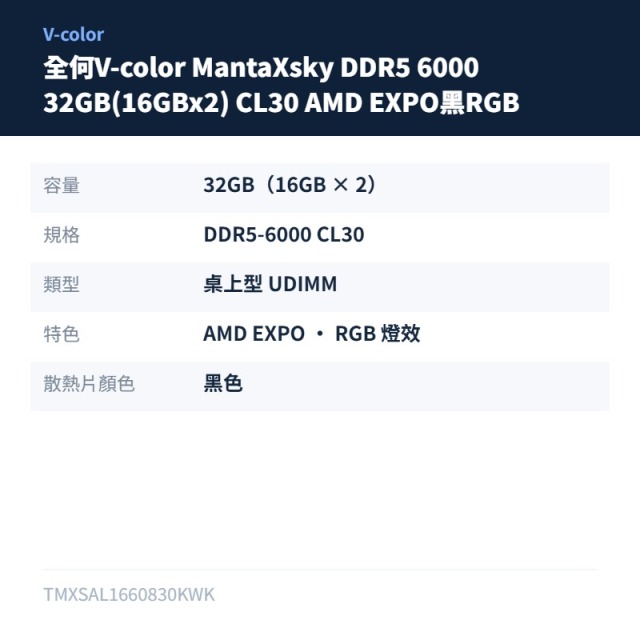 全何V-color MantaXsky DDR5 6000 32GB(16GBx2) CL30 AMD EXPO黑RGB