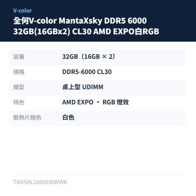 全何V-color MantaXsky DDR5 6000 32GB(16GBx2) CL30 AMD EXPO白RGB