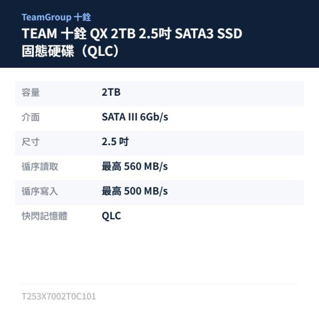 TEAM 十銓 QX 2TB 2.5吋 SATA3 SSD 固態硬碟（QLC）