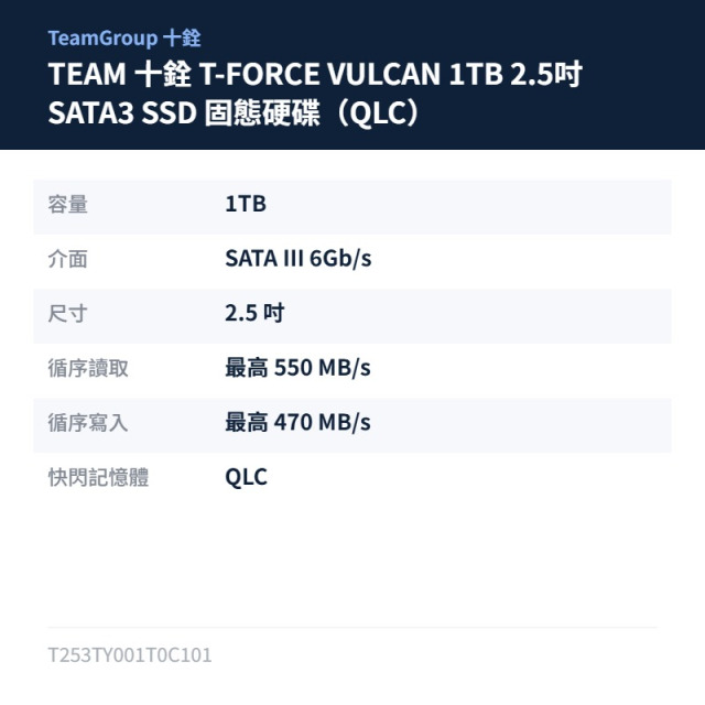 TEAM 十銓 T-FORCE VULCAN 1TB 2.5吋 SATA3 SSD 固態硬碟（QLC）