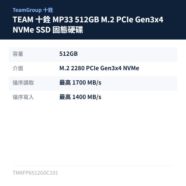 TEAM 十銓 MP33 512GB M.2 PCIe Gen3x4 NVMe SSD 固態硬碟