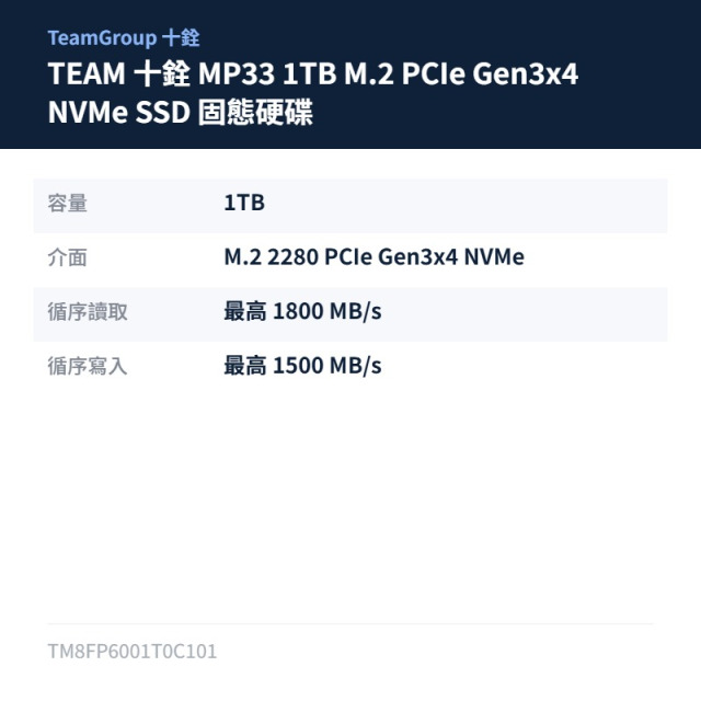 TEAM 十銓 MP33 1TB M.2 PCIe Gen3x4 NVMe SSD 固態硬碟
