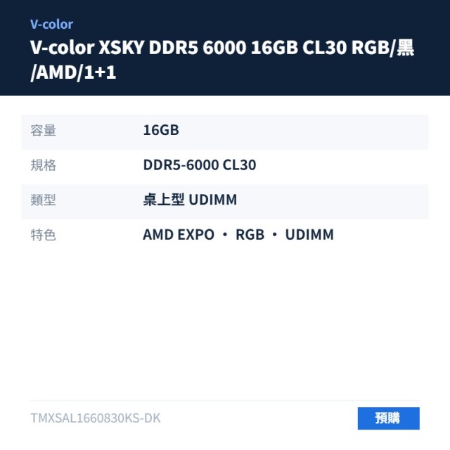 V-color XSKY DDR5 6000 16GB CL30 RGB/黑/AMD/1+1
