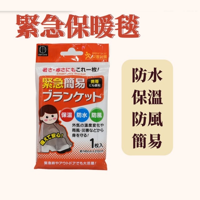 緊急保溫毯