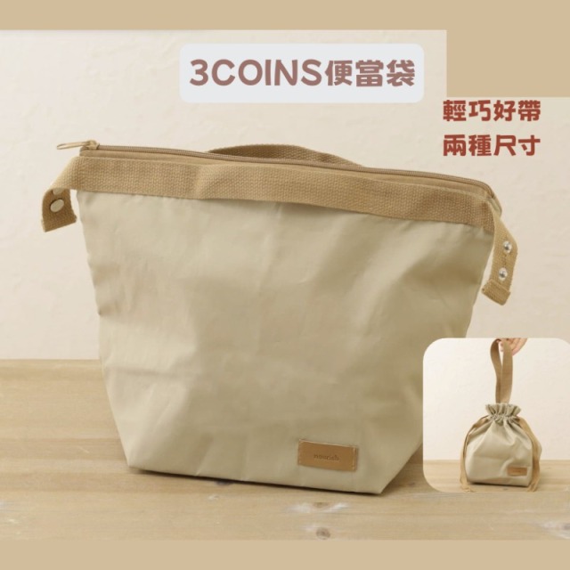 3COINS手提便當袋