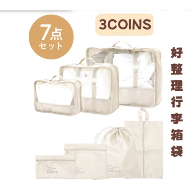 3COINS旅行收納7件組
