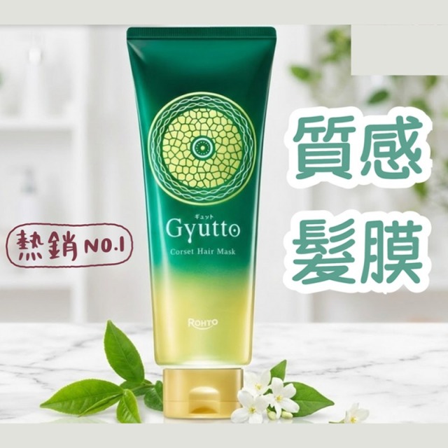 Gyutto集中修護髮膜
