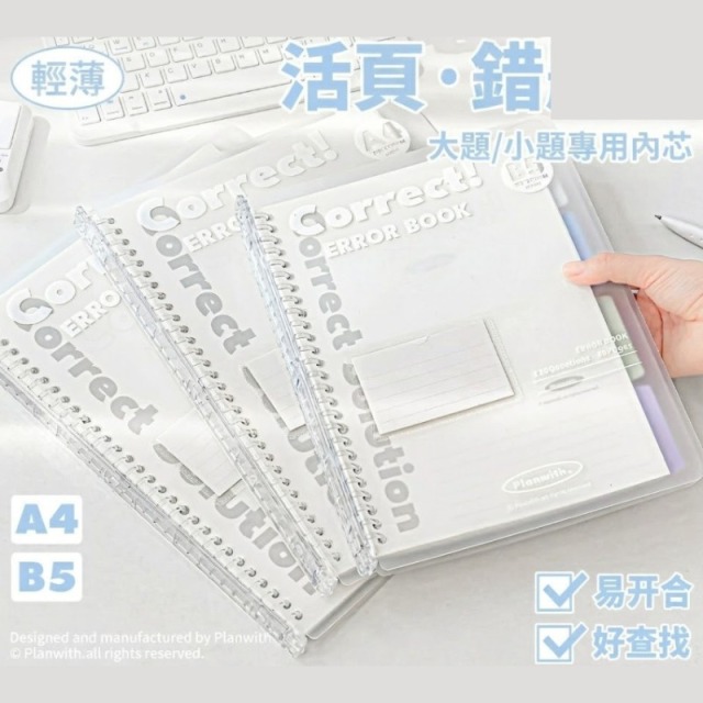 活頁錯題本