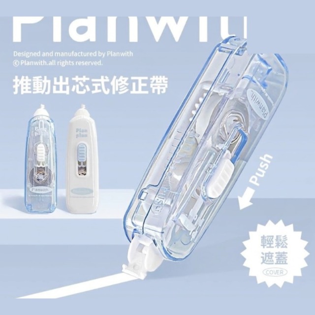 Planwith按壓式修正帶