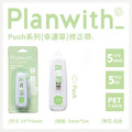 Planwith按壓式修正帶-2