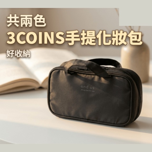 3COINS大容量化妝包