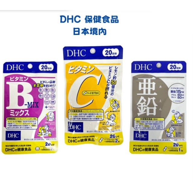 DHC維他命C+B群+活力鋅