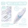 RosyPosy按壓式淡彩標記帶-2