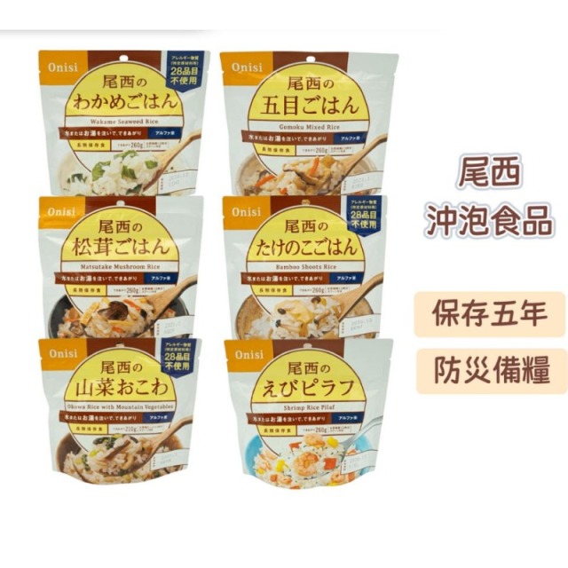 尾西Onisi沖泡即食飯
