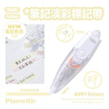 RosyPosy按壓式淡彩標記帶-1
