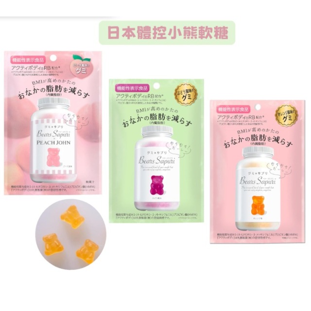 日本體控小熊軟糖