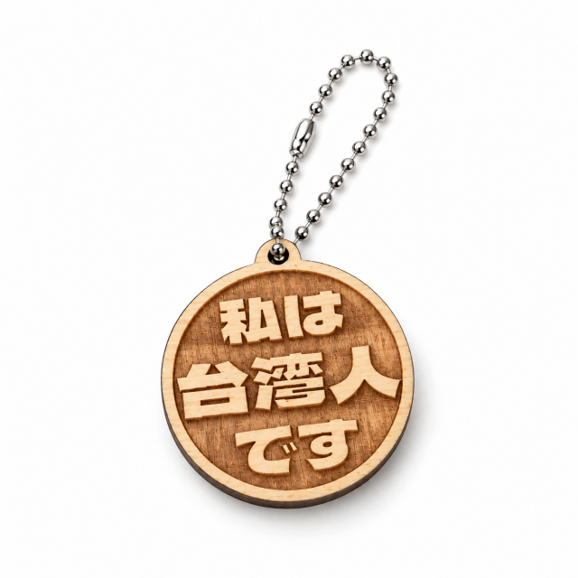 日文我是台灣人吊牌
