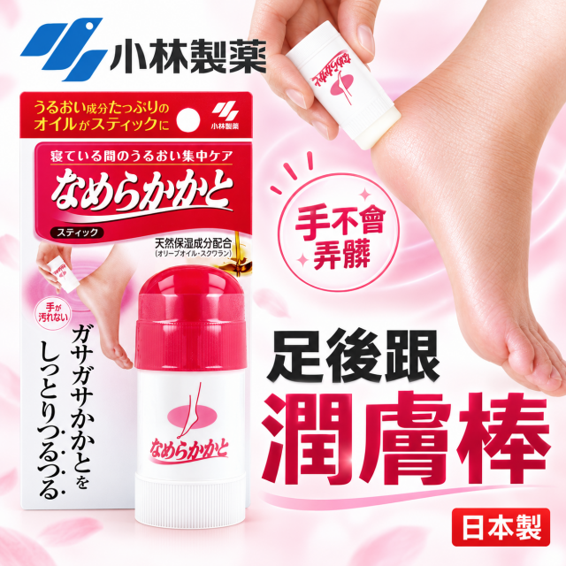 小林製藥 足後跟保濕潤膚棒