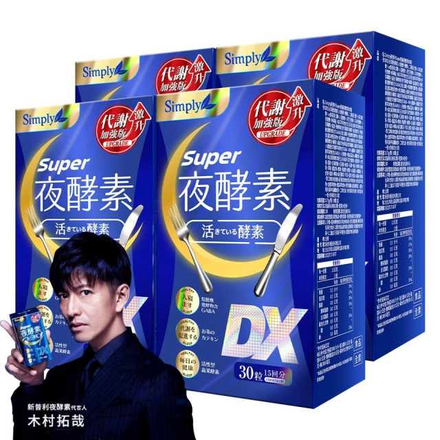 【Simply 新普利】超級夜酵素DX 100錠 (木村拓哉代言 唯一日韓GABA.168倍酵素.好睡好代謝)