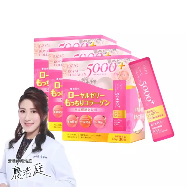 【OZIO 歐姬兒】皇家膠原能量粉-1入/30包(膠原蛋白/蜂王乳/膳食纖維/136種酵素)